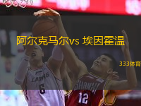  阿爾克馬爾vs 埃因霍溫(荷甲)