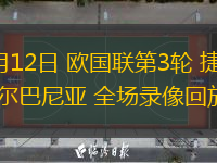  10月12日 歐國聯第3輪 捷克vs阿爾巴尼亞 全場錄像回放