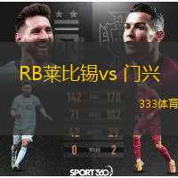  RB萊比錫vs 門興(德甲)