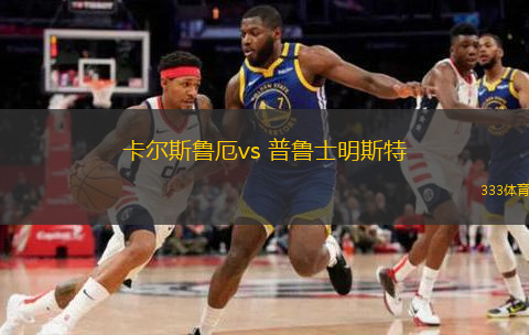  卡爾斯魯厄vs 普魯士明斯特(德乙)