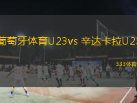  葡萄牙體育U23vs 辛達卡拉U23(葡U23)