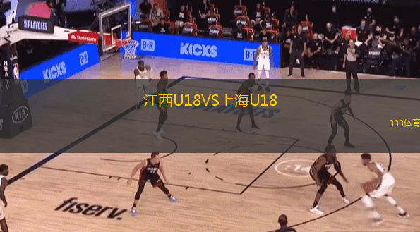  江西U18VS上海U18