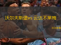  沃爾夫斯堡vs 云達不萊梅(德甲)