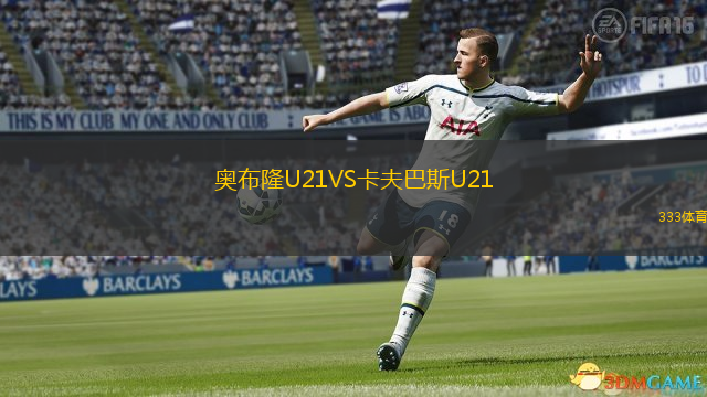  奧布隆U21VS卡夫巴斯U21