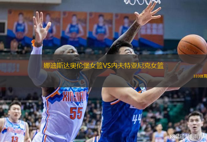  娜迪斯達奧倫堡女籃VS內夫特亞尼克女籃