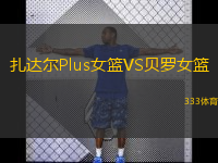  扎達爾Plus女籃VS貝羅女籃