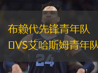  布賴代先鋒青年隊VS艾哈斯姆青年隊