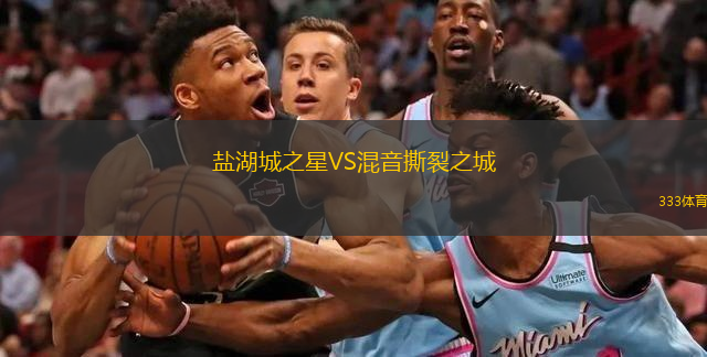  鹽湖城之星VS混音撕裂之城