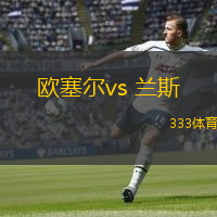  歐塞爾vs 蘭斯(法甲)