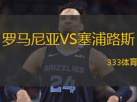  羅馬尼亞VS塞浦路斯