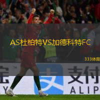  AS杜柏特VS加德科特FC