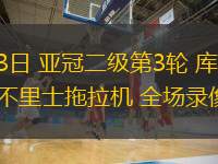  10月23日 亞冠二級第3輪 庫洛布光vs大不里士拖拉機 全場錄像回放