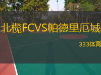  北欖FCVS帕德里厄城