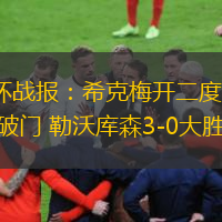  ?德國杯戰報：希克梅開二度 加西亞世界波破門 勒沃庫森3-0大勝艾禾斯堡