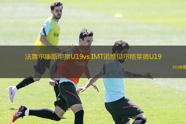  法魯爾康斯坦察U19vs IMT諾維貝爾格萊德U19(歐青聯)