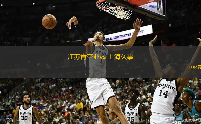  江蘇肯帝亞vs 上海久事(CBA)