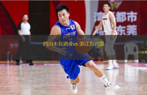  四川豐谷酒業vs 浙江方興渡(CBA)