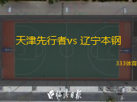  天津先行者vs 遼寧本鋼(CBA)