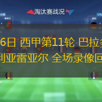  10月26日 西甲第11輪 巴拉多利德vs比利亞雷亞爾 全場錄像回放