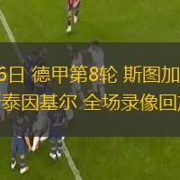  10月26日 德甲第8輪 斯圖加特vs荷爾斯泰因基爾 全場錄像回放