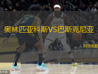  奧林匹亞科斯VS巴斯克尼亞