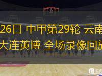  10月26日 中甲第29輪 云南玉昆vs大連英博 全場錄像回放