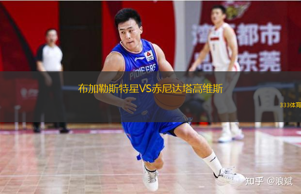  布加勒斯特星VS赤尼達塔高維斯