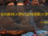  毛利斯特大學VS達特茅斯大學