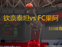  欽奈泰坦vs FC果阿(印度超)