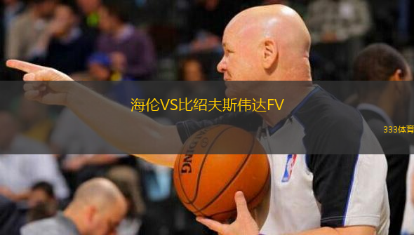  海倫VS比紹夫斯偉達FV