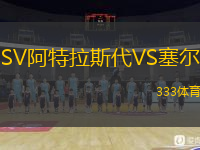  SV阿特拉斯代VS塞爾