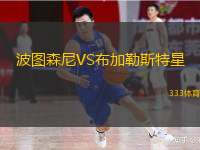  波圖森尼VS布加勒斯特星