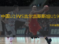  中國U19VS吉爾吉斯斯坦U19