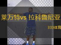  萊萬特vs 拉科魯尼亞(西乙)