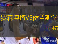  羅森博格VS薩普斯堡