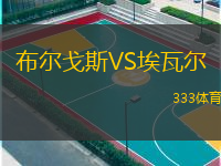  布爾戈斯VS埃瓦爾