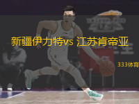  新疆伊力特vs 江蘇肯帝亞(CBA)