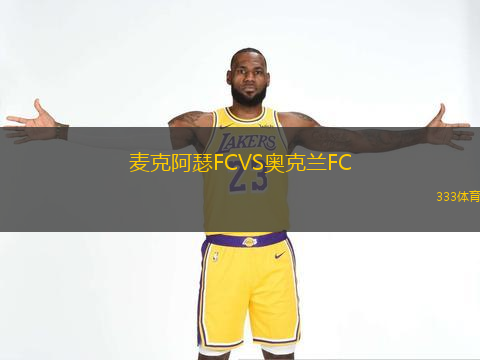  麥克阿瑟FCVS奧克蘭FC