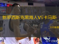  新羅西斯克黑海人VS卡馬斯