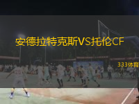  安德拉特克斯VS托倫CF