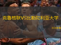  克魯格聯VS比勒陀利亞大學