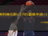  奧利維倫斯U19VS基維辛迪U19