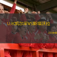  UJK凱爾采VS斯塔沃拉