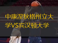  中康涅狄格州立大學VS賓漢頓大學