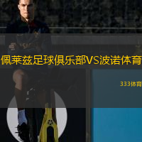  佩萊茲足球俱樂部VS波諾體育