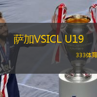  薩加VSICL U19