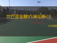  坎巴亞金融VS奧倫斯CS