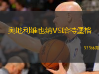  奧地利維也納VS哈特堡格