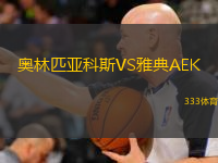  奧林匹亞科斯VS雅典AEK