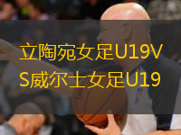  立陶宛女足U19VS威爾士女足U19